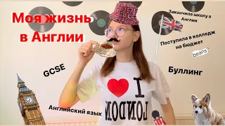 Моя история жизни в Англии/Сдала GCSE/Буллинг/Поступление в колледж/Менталитет