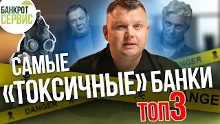 В каких БАНКАХ лучше НЕ БРАТЬ кредит? ТОП 3 самых "токсичных" банков для должника!