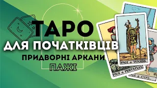 ПРИДВОРНІ АРКАНИ ПАЖІ