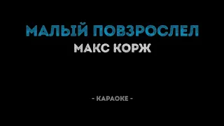 Макс Корж ‐ Малый Повзрослел (Караоке)