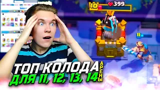 ТОП КОЛОДА для 11, 12, 13, 14 АРЕНЫ с МАЛЕНЬКИМ ПРИНЦЕМ в Клеш Рояль | Clash Royale