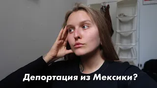 Отказ во въезде на границе Мексики в 2023 / меня депортировали? Оверстей в Европе, последствия