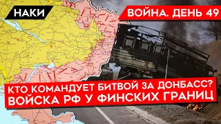 ВОЙНА. ДЕНЬ 49. ВОЙСКА РФ У ГРАНИЦ ФИНЛЯНДИИ, США ОТДАЛИ ТРЕТЬ ДЖАВЕЛИНОВ УКРАИНЕ, КУМ ПУТИНА ПЛЕНЕН