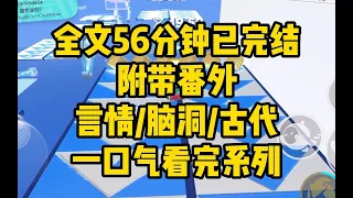 【完结文】我是京城宁国府的三小姐，自幼便学习琴棋书画，仗着家世不错，也混了个京城才女的名头。 附带番外 #一口气看完 #爽文 #小说 #小说推文 #言情 #脑洞 #古代 #言情