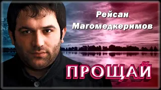 Рейсан Магомедкеримов - Прощай | Шансон Юга