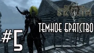 TES V: Skyrim - Темное Братство - Серия 5 (Гурман)