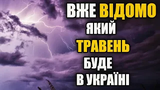 Такого Травня ще не було в Україні - Прогноз Погоди на Травень 2023 року