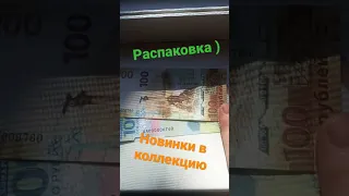 Распаковка! Банкноты России! Низкие и одинаковые номера! Памятные банкноты 100 рублей Крым и футбол.