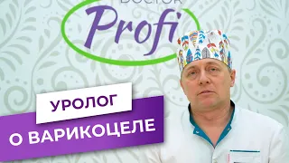 Лечение варикоцеле в медценре «Доктор ПРОФИ»