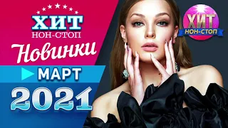 Новинки Музыки Март 2021