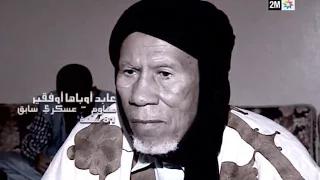 وجوه الحرية : عابد أوباها أوفقير