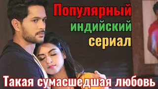 Такая СумасшедшаЯ любовь Популярный Индийский сериал