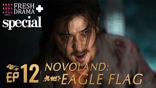 【ENGSUB】Novoland Eagle Flag EP12★Special★Turbo Liu, Lareina, Chen Ruoxuan│Fresh Drama+