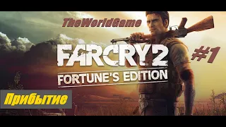 Прохождение Far Cry 2 [#1] (Прибытие)