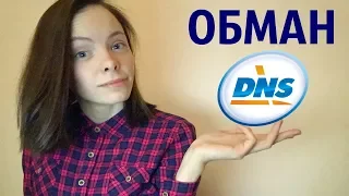 ОСТОРОЖНО! DNS обманывает покупателей  Отзыв о DNS и М Видео