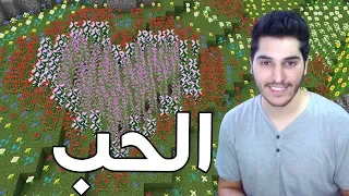 LP #3 -👨‍🌾😍ماين كرافت : مزرعه الحب