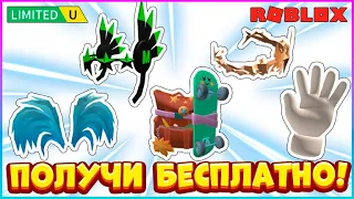 *LIMITED*КАК получить БЕСПЛАТНО🔸КРЫЛЬЯ🔸ШЛЕМ🔸КОРОНА 🔸ШАПКА РУКА🔸РЮКЗАК в Роблокс🌺БЕСПЛАТНЫЕ вещи 2023