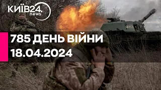 🔴785 ДЕНЬ ВІЙНИ - 18.04.2024 - прямий ефір телеканалу Київ