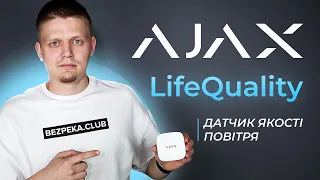 Ajax LifeQuality - Датчик якості повітря 💨 і наш досвід використання | Bezpeka.club