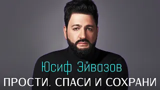 Юсиф Эйвазов - Прости, спаси и сохрани!