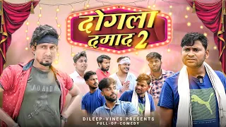 दोगला दमाद 2 | Dogala Damad 2 | #manimerajvines  Dileep Vines New Comedy Video