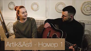 Artik & Asti - Номер 1 (cover)