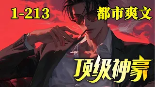 《顶级神豪》EP1~213！首富外公来相认。我就是饿死，死外边，也绝不会跟你相认！银行卡到账一亿，真香。原来有钱真的可以为所欲为！#真的很哇塞 #都市 #逆袭 #神豪