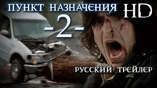 Пункт назначения-2 (2003) - Дублированный Трейлер HD