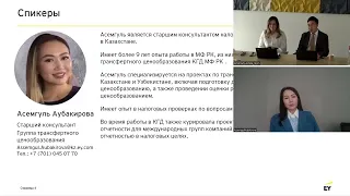 Вебинар EY: Изменения в Закон РК «О трансфертном ценообразовании»