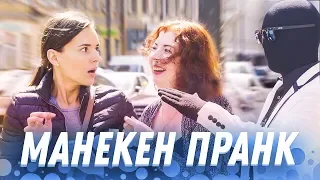 Живой манекен - пранк // Подстава // Реакция прохожих на такие приколы