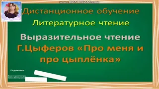 Выразительное чтение. Г. Цыферов "Про меня и про цыплёнка"