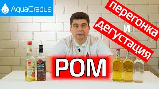 Домашний ром! Дробная перегонка (+ дегустация и сравнение с покупным)