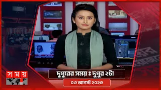 দুপুরের সময় | দুপুর ২টা | ০৩ আগস্ট ২০২৩ | Somoy TV Bulletin 2pm | Latest Bangladeshi News