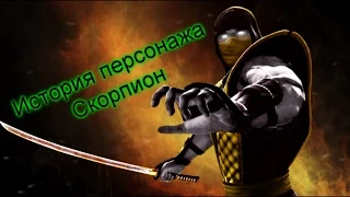 История персонажа Mortal Kombat - Скорпион