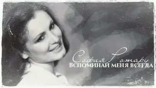 София Ротару - "Вспоминай меня всегда" (1985)