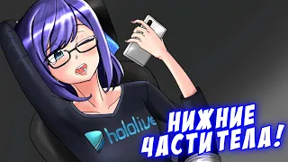 Нижние части тела А-чан и Нодоки! [Hololive/RU Sub]