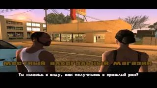 GTA San Andreas - Прохождение - Миссия #33 - "Ушел На Свидание / Местный Алкогольный Магазин".