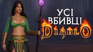 Топ 10 НАЙКРУТІШИХ вбивць Diablo за весь час!