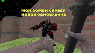 МОЙ ЗОМБИ СЕРВЕР | INFECTED ZOMBIE | НОВОЕ ОБНОВЛЕНИЕ | СЛИВ VIP | FREE VIP - CS 1.6 зомби сервер