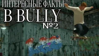 ИНТЕРЕСНЫЕ ФАКТЫ В BULLY (№2)