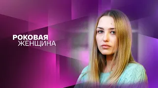 🔥 РОКОВАЯ ЖЕНЩИНА (сериал 2021) ТРЕЙЛЕР сериала 🔥