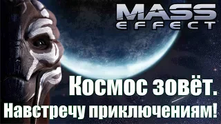 Стрим - Mass Effect - Часть четвертая. Космос, далёкие уголки.