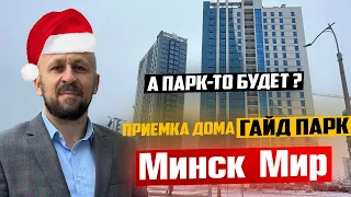 А парк то будет? Приемка дома Гайд парк. Happy Planet. Минск мир #кожинЛУЧШИЙагент