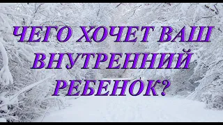 ЧЕГО ХОЧЕТ ВАШ ВНУТРЕННИЙ РЕБЕНОК?