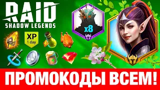 ЛУЧШИЕ👍 Raid Shadow Legends Промокоды🎁Март 2024