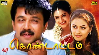 Kondattam Tamil Full Movie || #Arjun, #Simran, || K. S. Ravikumar | HD @justwatchtv_