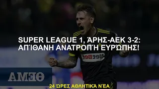 Super League 1, Άρης-ΑΕΚ 3-2: Απίστευτη ανατροπή στην Ευρώπη!