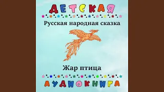 Русская народная сказка - Жар-птица