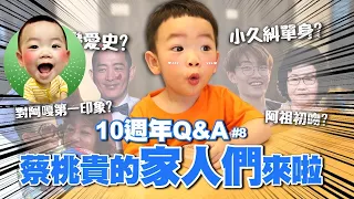 【蔡阿嘎10週年Q&A#8】蔡桃貴的家人們都來啦！你好奇的嘎嬤、二伯爸媽、小久糾，都來回答大家問題了！