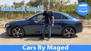 النجمة الساطعة | Mercedes Benz A200 مرسيدس اي